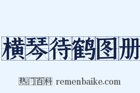 横琴待鹤图册是什么意思的图片